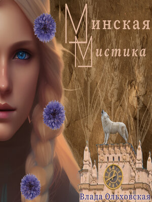 cover image of Минская мистика
